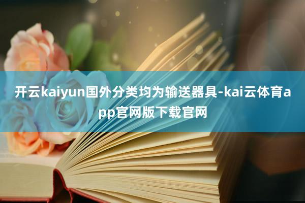 开云kaiyun国外分类均为输送器具-kai云体育app官网版下载官网
