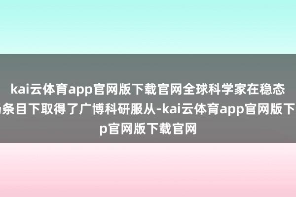 kai云体育app官网版下载官网全球科学家在稳态强磁场条目下取得了广博科研服从-kai云体育app官网版下载官网