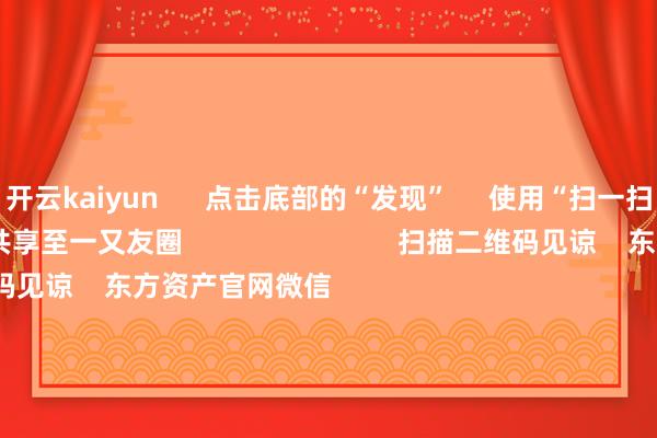 开云kaiyun      点击底部的“发现”     使用“扫一扫”     即可将网页共享至一又友圈                            扫描二维码见谅    东方资产官网微信                                                                        沪股通             深股通             港股通(沪)             港股通(深)                         热门资讯        国有险资长周期观看机制落地险资一语气重仓股出炉（附名单）东谈主形机器东谈主见识股涨幅居前港股主题ETF强势吸金                            焦点专题    2025寰宇两会第十二届Choice最好分析师聚焦二十届三中全会            2025陆家嘴论坛        寰球默契币风起                                视频                                    一键见谅财经大咖            热门推选6月重心商品出海数据出炉：稀土环比“逆转” 、集成电路同比激增        财联社    2    东谈主探究    2025-07-14                            东方资产    扫一扫下载APP    东方资产居品    东方资产免费版东方资产Level-2东方资产计策版妙思投研助理Choice金融结尾        证券来回    东方资产证券开户东方资产在线来回				东方资产证券来回        见谅东方资产    东方资产网微博东方资产网微信意见与薄情        天天基金    扫一扫下载APP    基金来回    基金开户基金来回活期宝基金居品郑重同意        见谅天天基金    天天基金网微博天天基金网微信        东方资产期货    扫一扫下载APP    期货来回    期货手机开户期货电脑开户期货官方网站        信息相聚传播视听节目许可证：0908328号 绸缪证券期货业务许可证编号：913101046312860336 违纪和不良信息举报:021-61278686 举报邮箱：jubao@eastmoney.com    沪ICP证:沪B2-20070217 网站备案号:沪ICP备05006054号-11  沪公网安备 31010402000120号 版权扫数:东方资产网 意见与薄情:4000300059/952500    			对于咱们    可握续发展			告白奇迹			联系咱们			诚聘英才			法律声明    遁藏保护			征稿缘由			友情斡旋        	        -kai云体育app官网版下载官网
