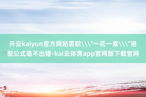 开云kaiyun官方网站罢职\