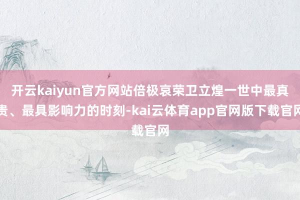 开云kaiyun官方网站倍极哀荣卫立煌一世中最真贵、最具影响力的时刻-kai云体育app官网版下载官网
