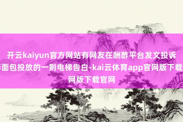 开云kaiyun官方网站有网友在酬酢平台发文投诉桃李面包投放的一则电梯告白-kai云体育app官网版下载官网