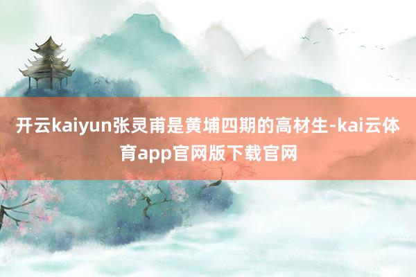 开云kaiyun张灵甫是黄埔四期的高材生-kai云体育app官网版下载官网