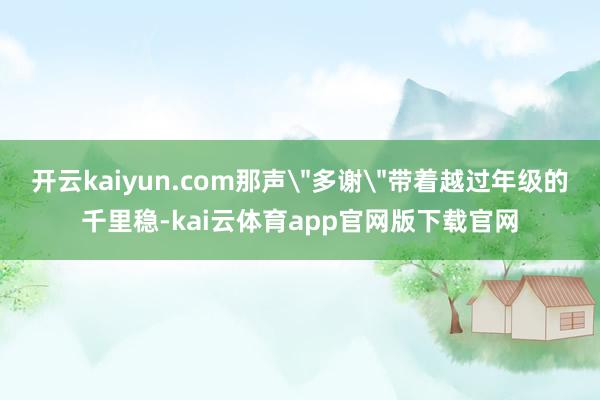 开云kaiyun.com那声