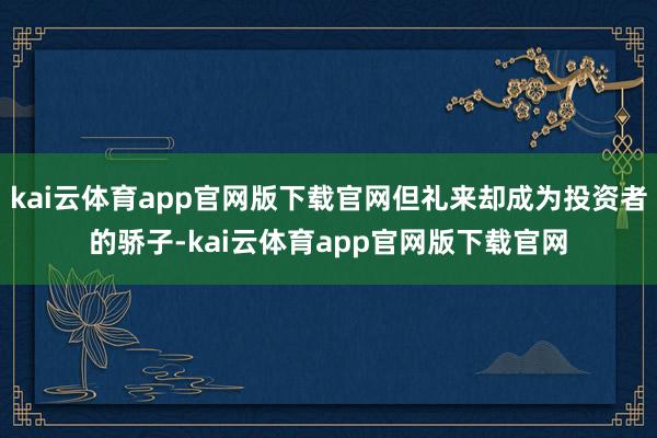 kai云体育app官网版下载官网但礼来却成为投资者的骄子-kai云体育app官网版下载官网