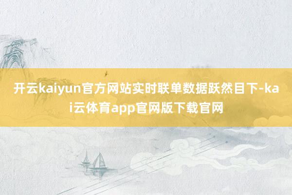 开云kaiyun官方网站实时联单数据跃然目下-kai云体育app官网版下载官网